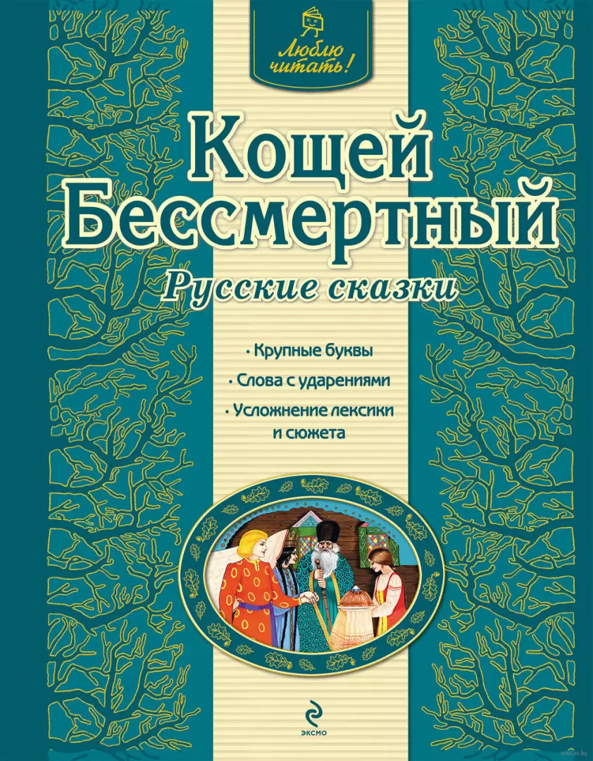 Книга Кощей Бессмертный. Русские сказки купить по выгодной цене в Минске,  доставка почтой по Беларуси