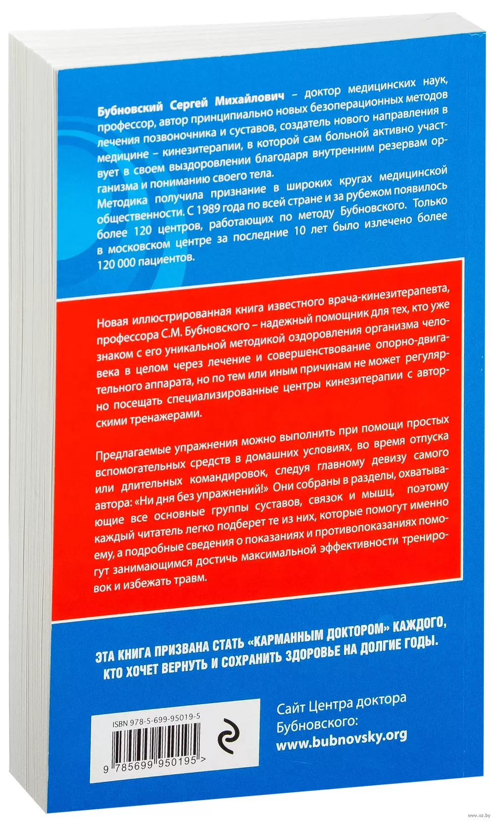 Книга Домашние уроки здоровья. Гимнастика без тренажеров - Оздоровление по  системе доктора Бубновского купить в Минске, доставка по Беларуси