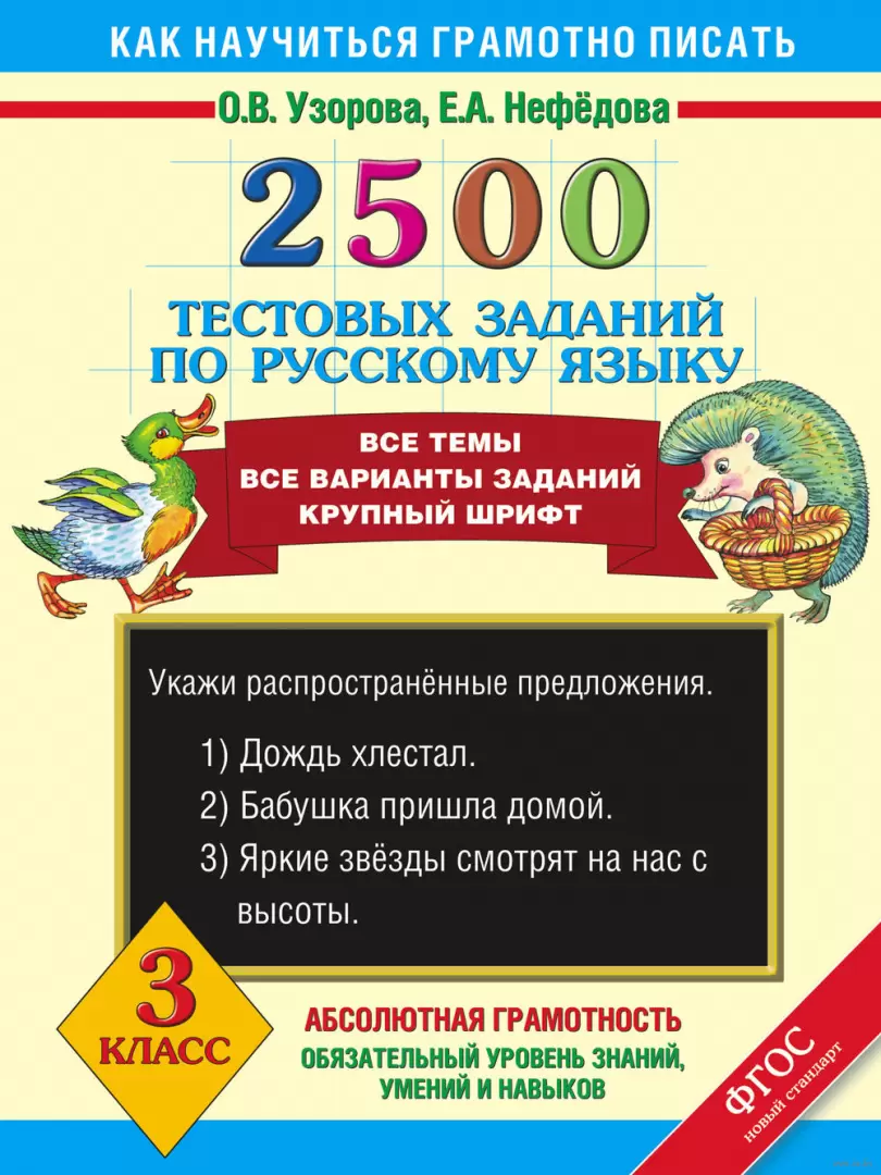 Книга 2500 тестовых заданий по русскому языку. 3 класс купить по выгодной  цене в Минске, доставка почтой по Беларуси