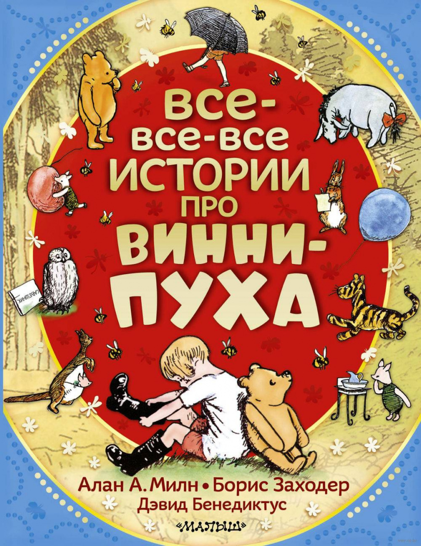 Книга Все-все-все истории про Винни-Пуха купить в Минске, доставка по  Беларуси