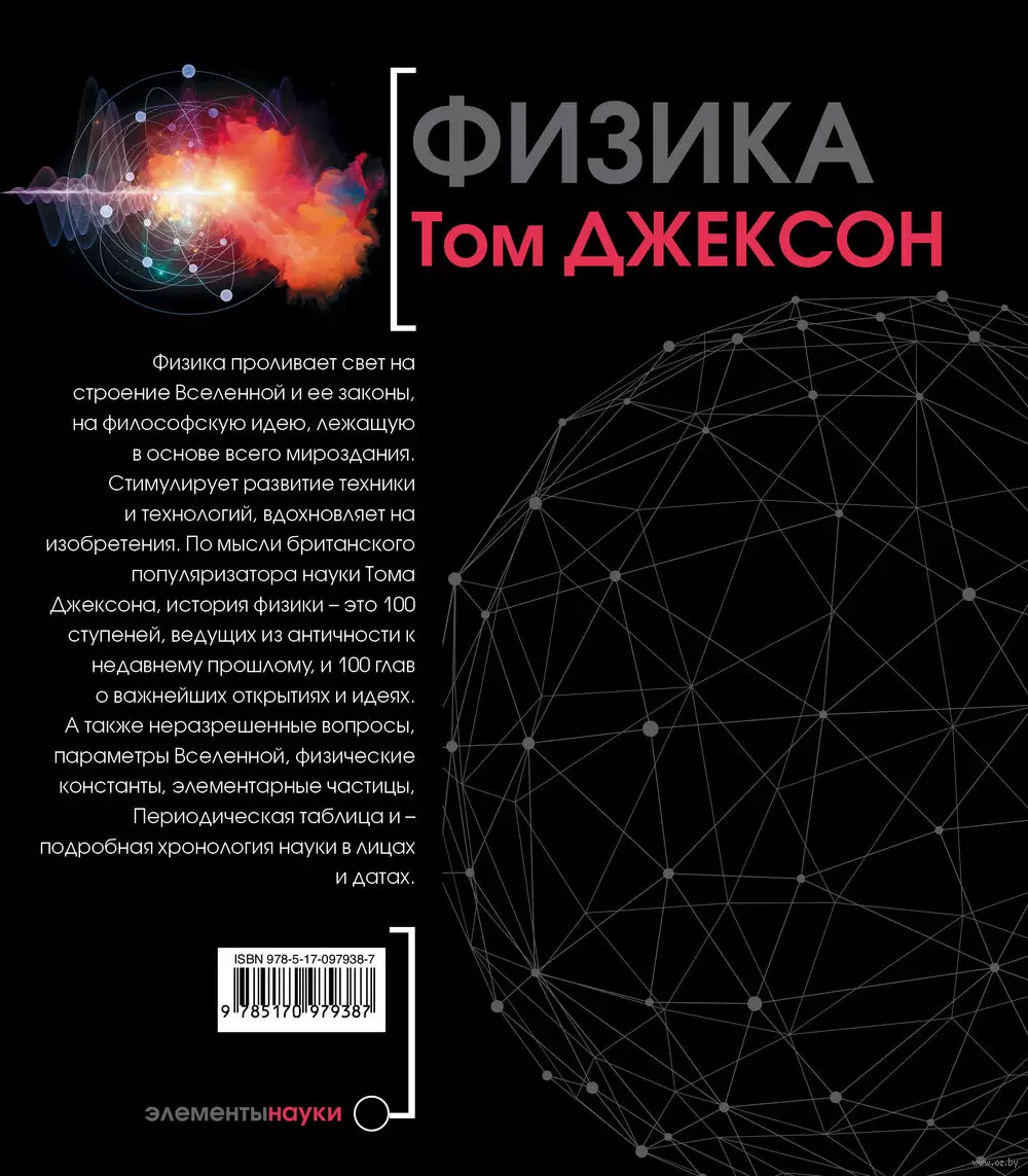 Книга Физика. Иллюстрированная хронология науки купить по выгодной цене в  Минске, доставка почтой по Беларуси