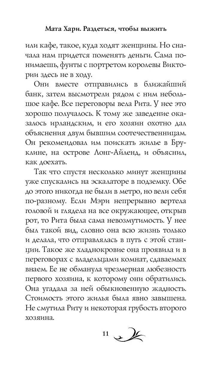 Книга Мата Хари. Раздеться, чтобы выжить купить по выгодной цене в Минске,  доставка почтой по Беларуси