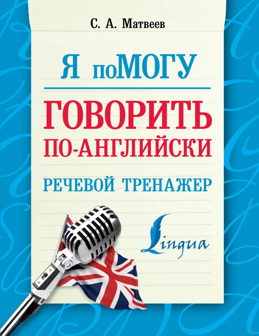 Книга Я помогу говорить по-английски. Речевой тренажер купить по выгодной  цене в Минске, доставка почтой по Беларуси