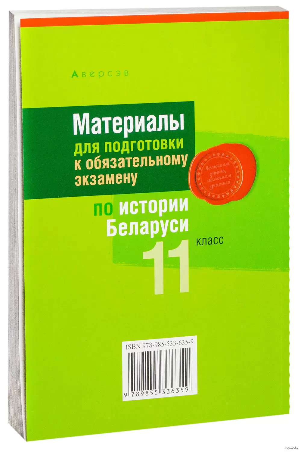 Книга Материалы для подготовки к обязательному экзамену по истории Беларуси.  11 класс купить по выгодной цене в Минске, доставка почтой по Беларуси