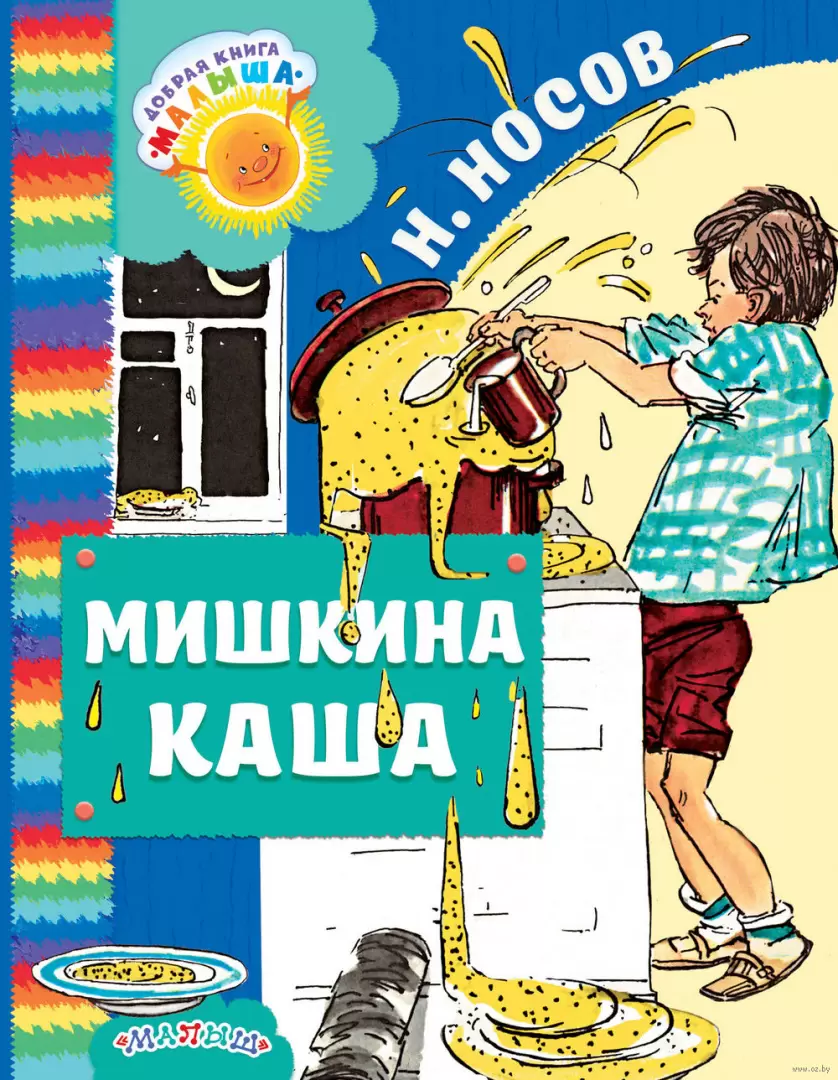 Книга Мишкина каша, Носов Н. Н. купить по выгодной цене в Минске