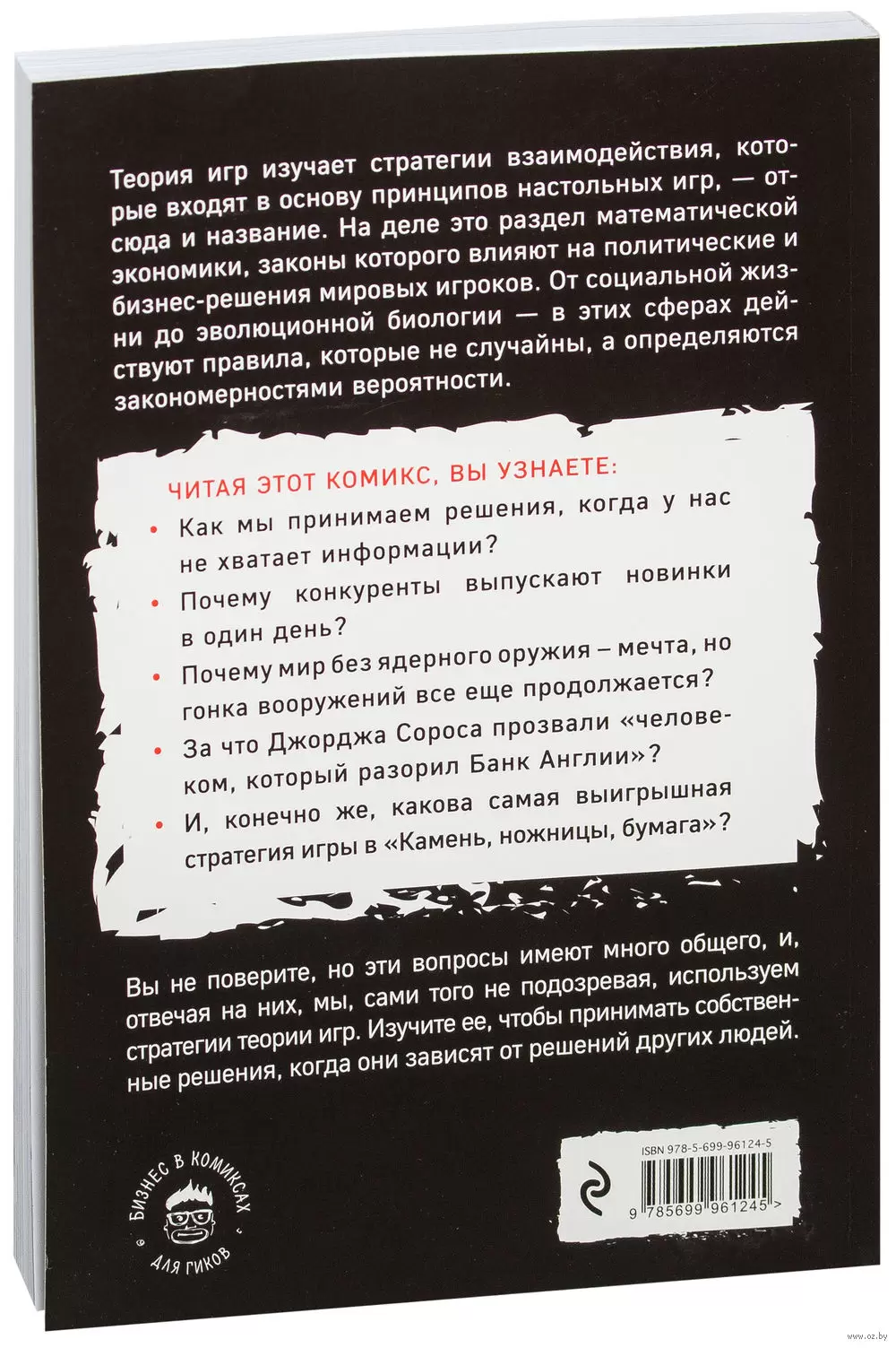 Книга Теория игр в комиксах купить по выгодной цене в Минске, доставка  почтой по Беларуси