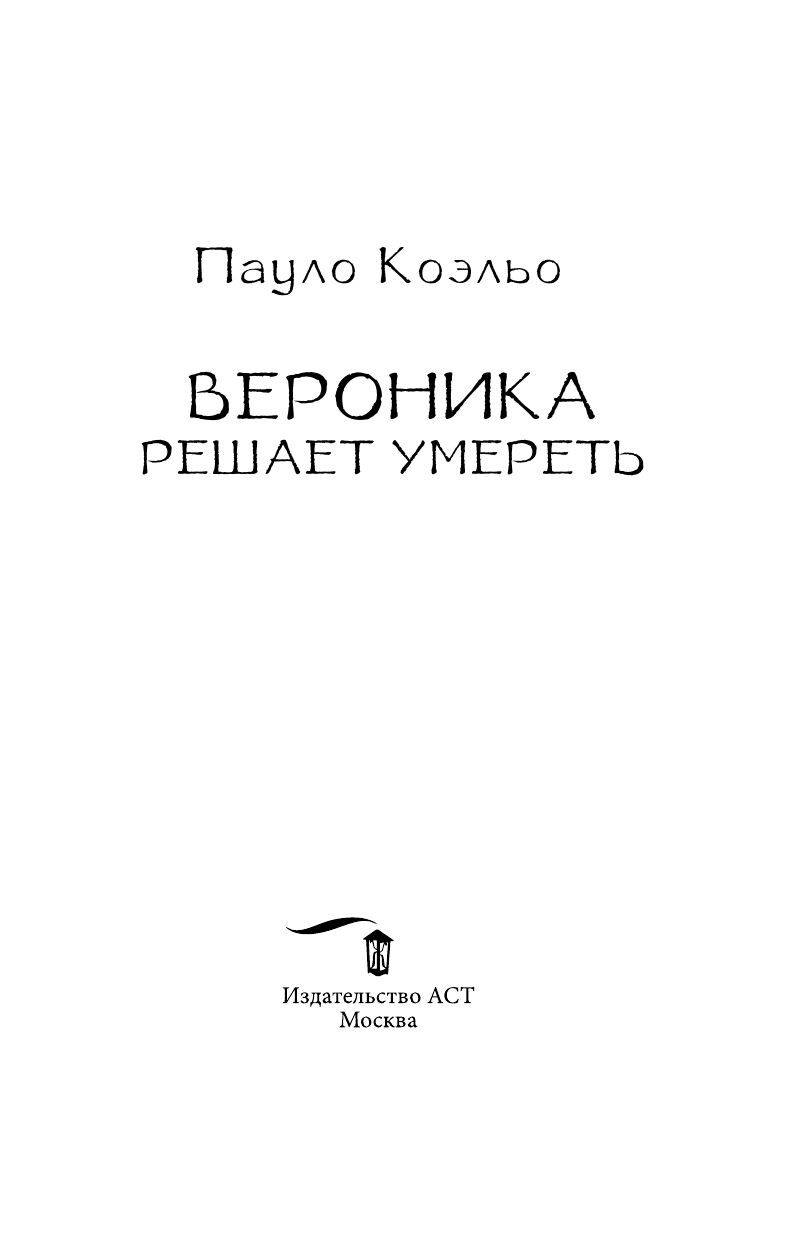 PAULO COELHO ВЕРОНИКА РЕШАЕТ УМЕРЕТЬ СКАЧАТЬ БЕСПЛАТНО PAULO COELHO ВЕРОНИКА РЕШАЕТ УМЕРЕТЬ СКАЧАТЬ БЕСПЛАТНО