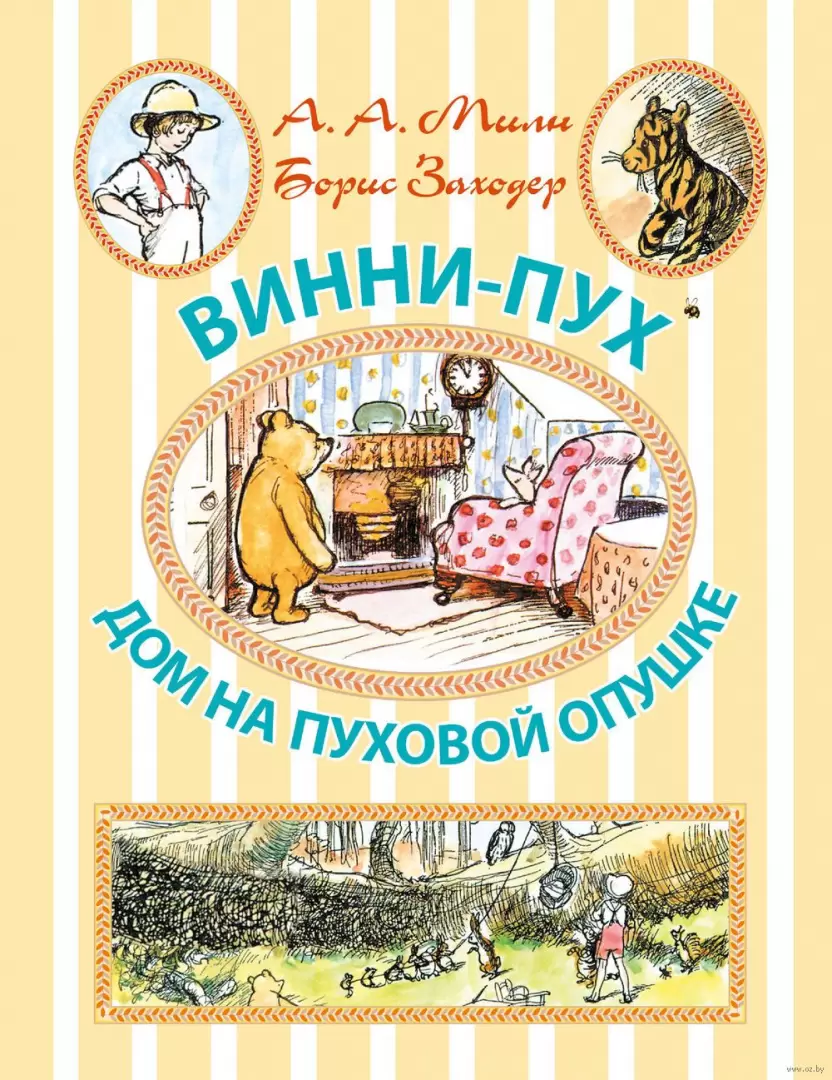 Книга Винни-Пух. Дом на Пуховой Опушке, Иллюстрированное чтение купить в  Минске, доставка по Беларуси