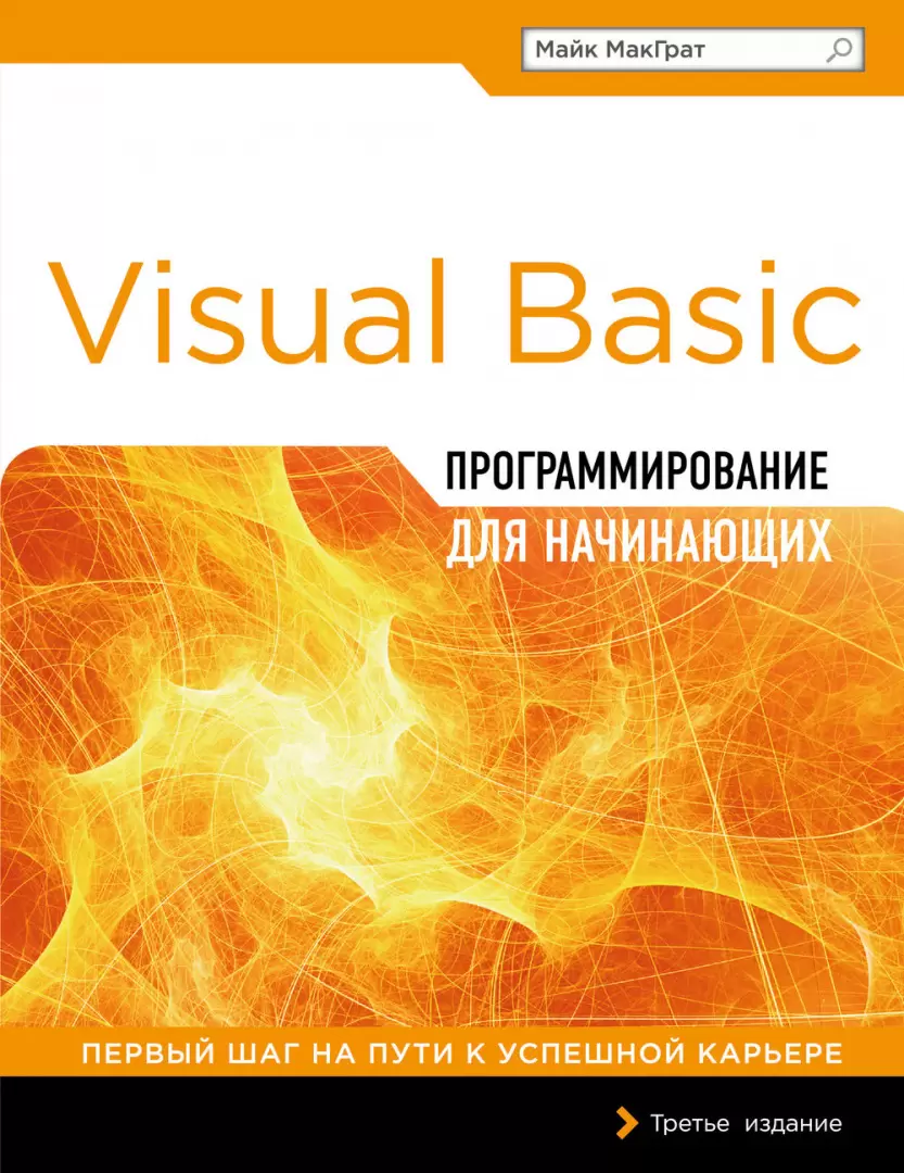 Книга Программирование на Visual Basic для начинающих купить по выгодной  цене в Минске, доставка почтой по Беларуси