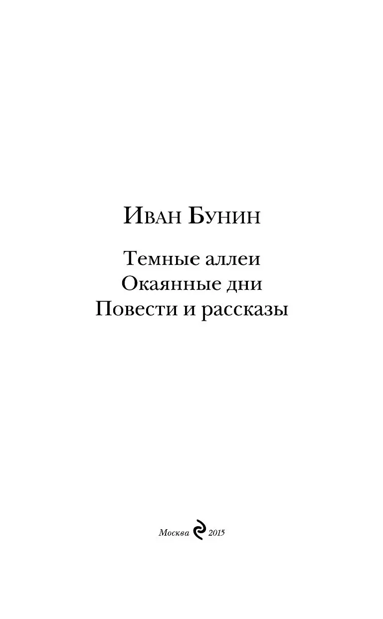 Книга Темные аллеи. Окаянные дни. Повести и рассказы купить по выгодной  цене в Минске, доставка почтой по Беларуси