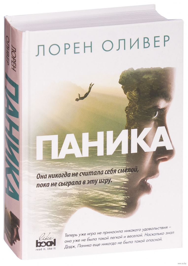 Книга лорен. Лорен Оливер "паника". Паника книга. Лорен Оливер книги. Паника книга описание.