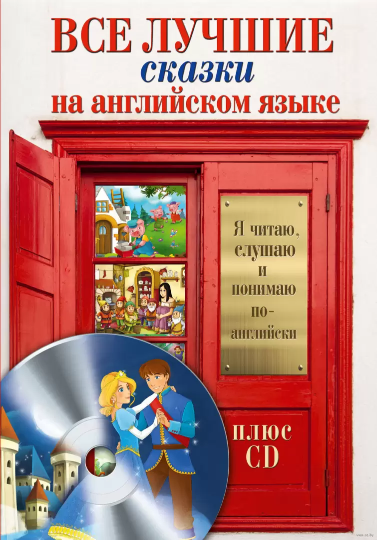 Книга Все лучшие сказки на английском языке + CD купить по выгодной цене в  Минске, доставка почтой по Беларуси