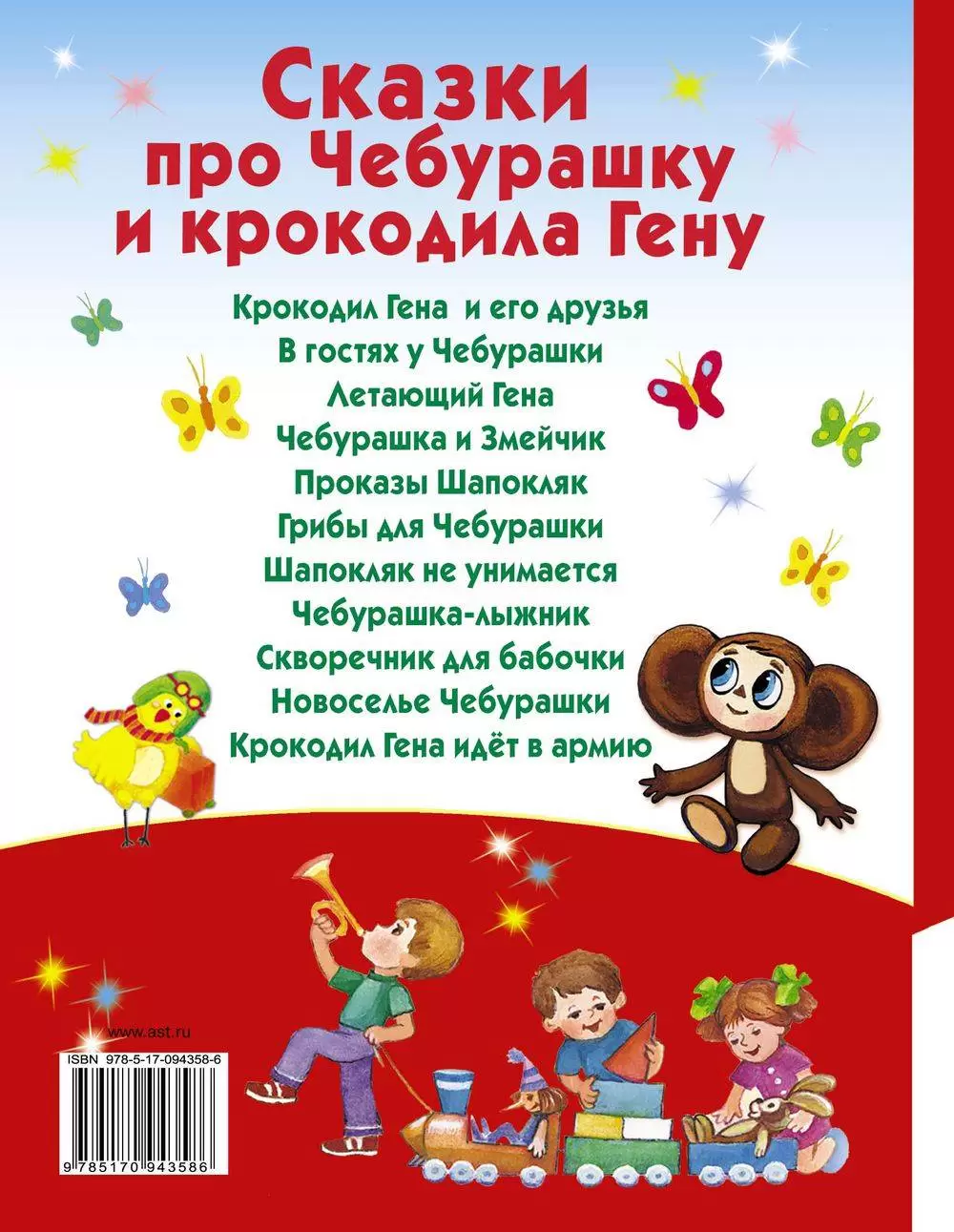 Книга Сказки про Чебурашку и крокодила Гену купить по выгодной цене в  Минске, доставка почтой по Беларуси