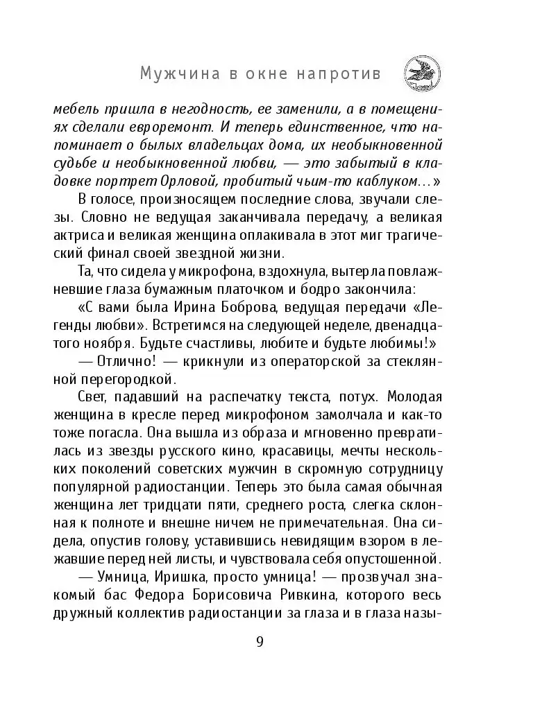 Книга Мужчина в окне напротив, Рой Олег купить в Минске, доставка по  Беларуси