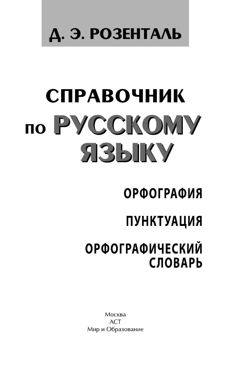 Книга Справочник по русскому языку. Орфография. Пунктуация. Орфографический  словарь купить по выгодной цене в Минске, доставка почтой по Беларуси