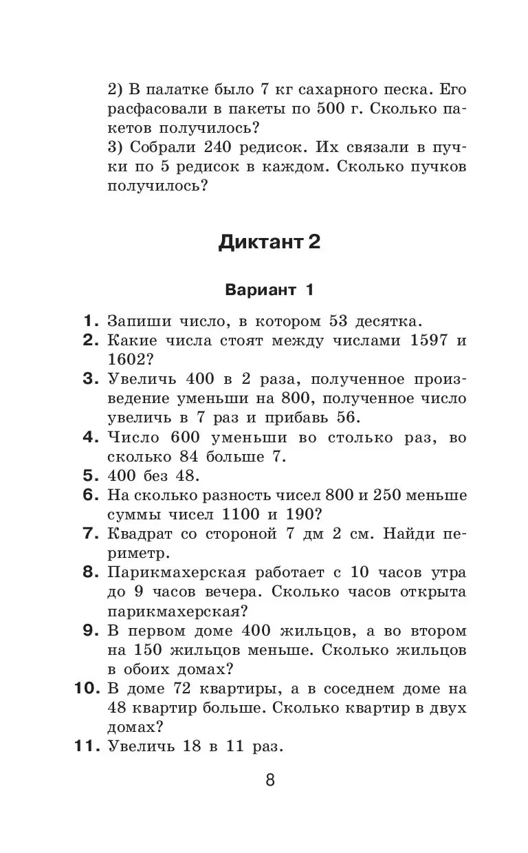 Книга Математические диктанты. Числовые примеры. Все типы задач. Устный счет.  4 класс купить по выгодной цене в Минске, доставка почтой по Беларуси