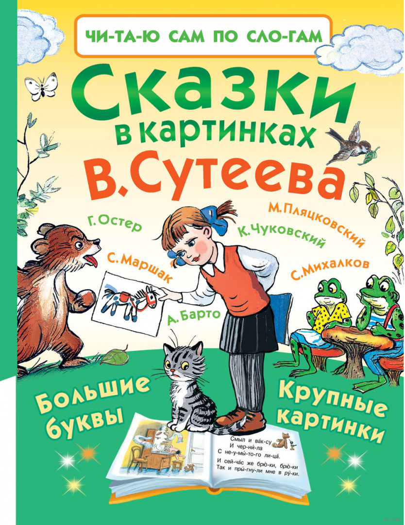 Сказки в картинках В. Сутеева купить в Минске, доставка почтой по Беларуси