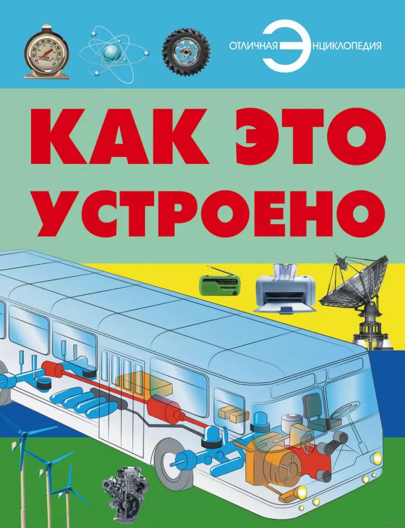 Книга Как это устроено купить по выгодной цене в Минске, доставка почтой по  Беларуси