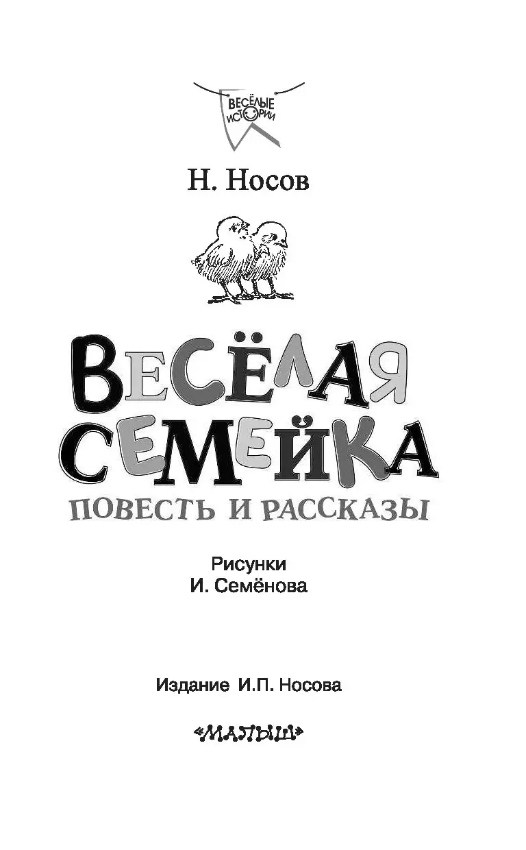 Книга Весёлая семейка. Повесть и рассказы купить по выгодной цене в Минске,  доставка почтой по Беларуси