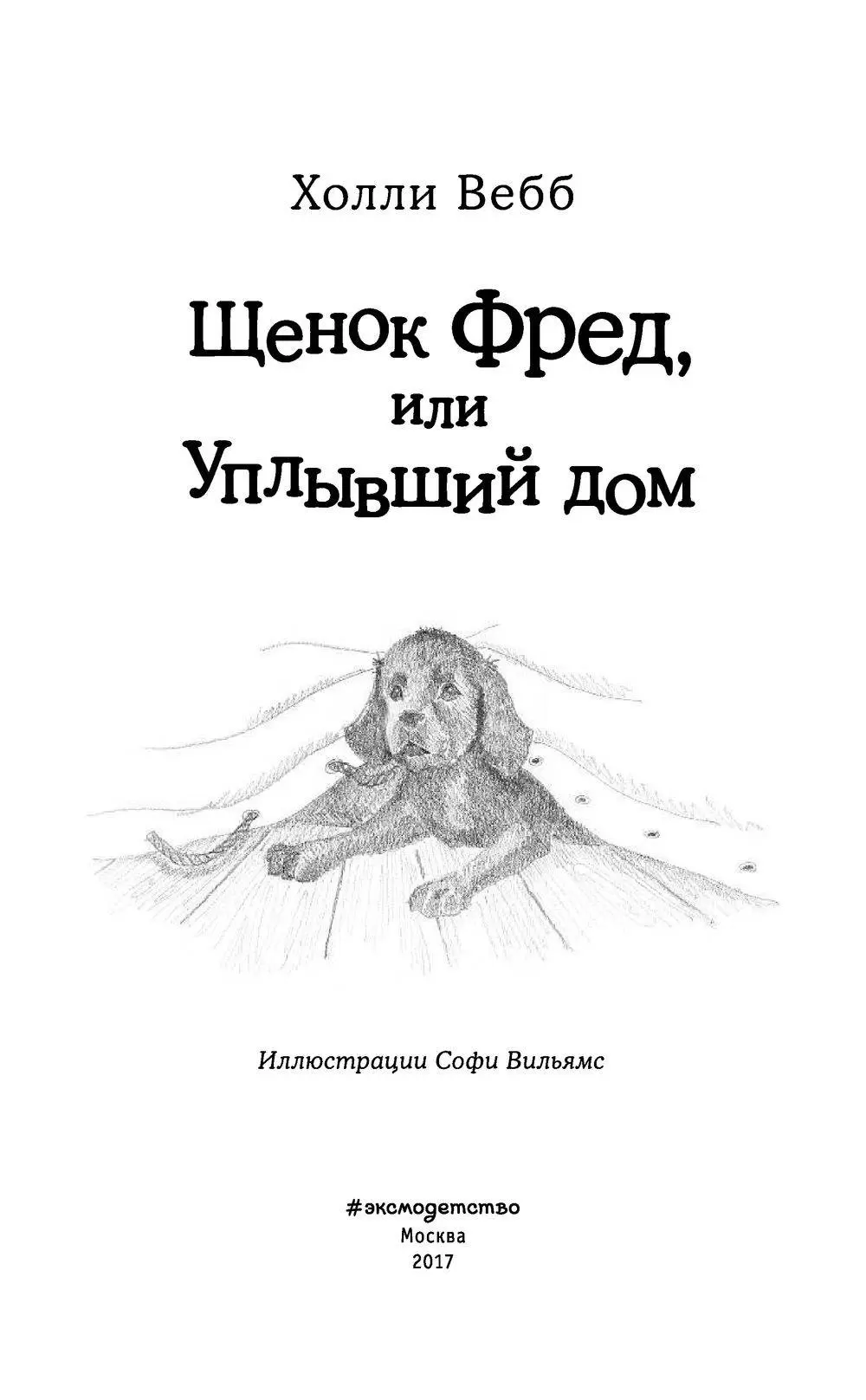 Книга Щенок Фред, или Уплывший дом (выпуск 28) купить по выгодной цене в  Минске, доставка почтой по Беларуси