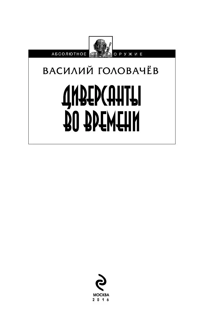 Книга Диверсанты во времени купить по выгодной цене в Минске, доставка  почтой по Беларуси