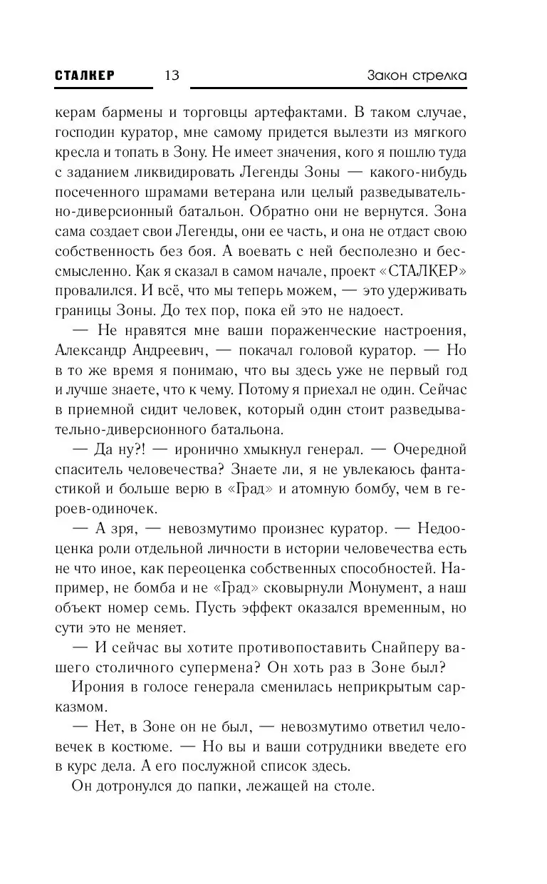 Книга Сталкер. Закон Стрелка купить по выгодной цене в Минске, доставка  почтой по Беларуси