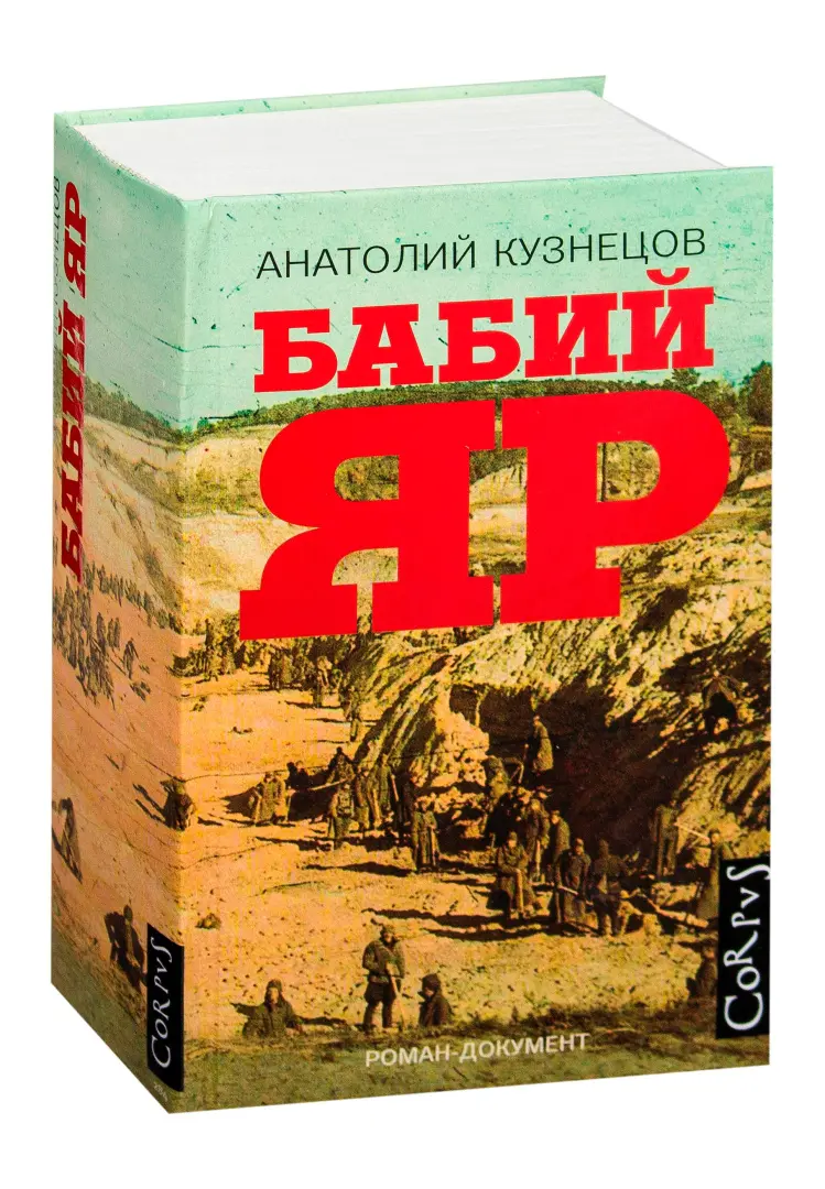 Книга Бабий Яр купить по выгодной цене в Минске, доставка почтой по Беларуси