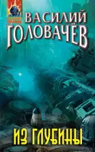 Из глубины
