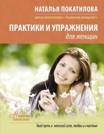 Книга Практики и упражнения для женщин купить по выгодной цене в Минске ...