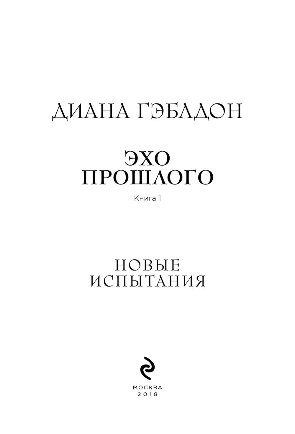 Книга Эхо прошлого. Книга 1. Новые испытания купить по выгодной цене в  Минске, доставка почтой по Беларуси