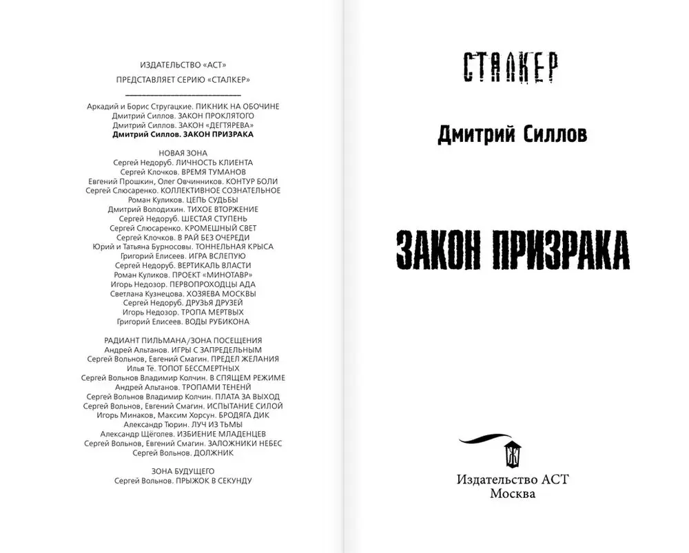 Книга Сталкер. Закон Призрака купить по выгодной цене в Минске, доставка  почтой по Беларуси