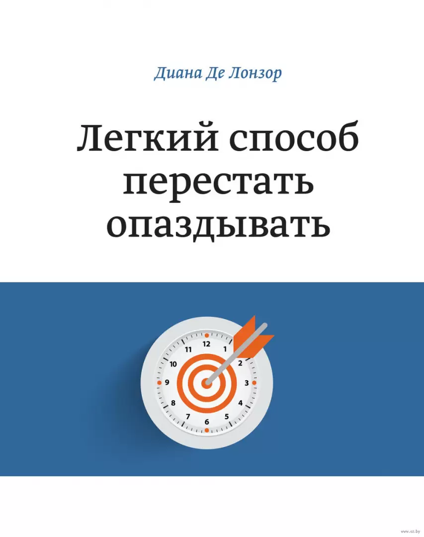 Книга Легкий способ перестать откладывать дела на потом купить по выгодной  цене в Минске, доставка почтой по Беларуси