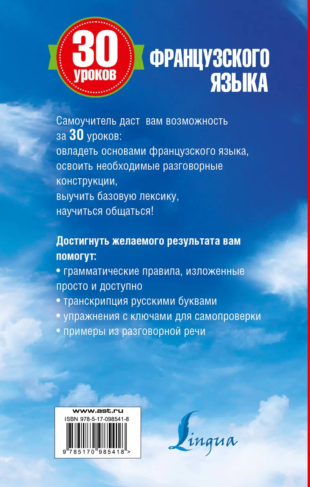 Книга 30 уроков французского языка купить по выгодной цене в Минске,  доставка почтой по Беларуси