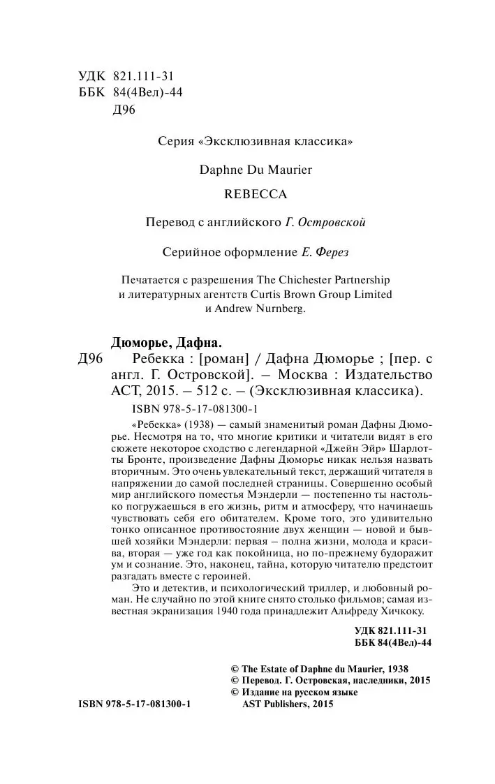 Книга Ребекка, Дюморье Дафна, Эксклюзивная классика купить в Минске,  доставка