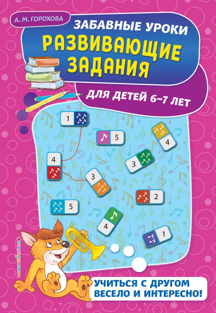 Книга Развивающие задания. Для детей 6-7 лет купить по выгодной цене в  Минске, доставка почтой по Беларуси