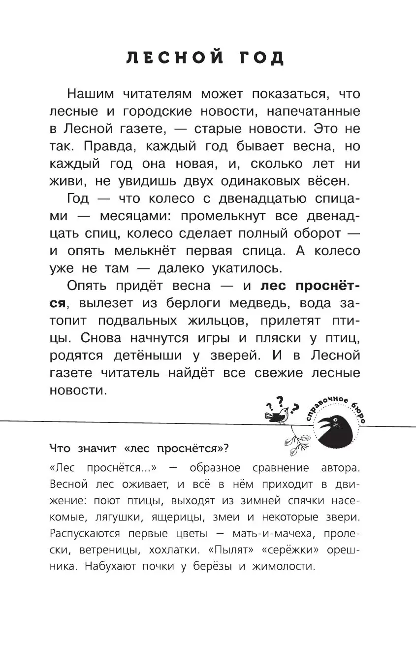 Рассказы лесная газета читать. Произведение Виталия Бианки Лесная газета. Рассказы Бианки из книги Лесная газета. Отрывок из Лесной газеты Бианки.