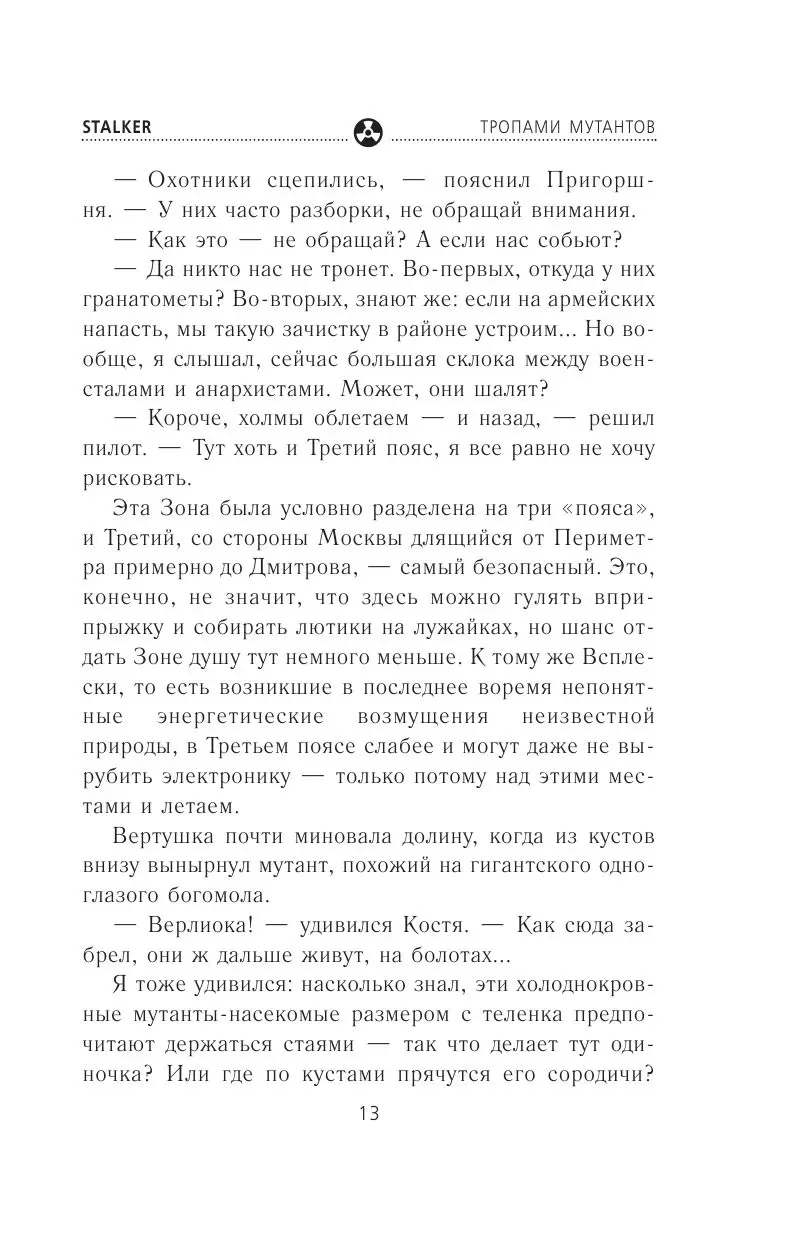 Книга Я - сталкер. Тропами мутантов купить по выгодной цене в Минске,  доставка почтой по Беларуси