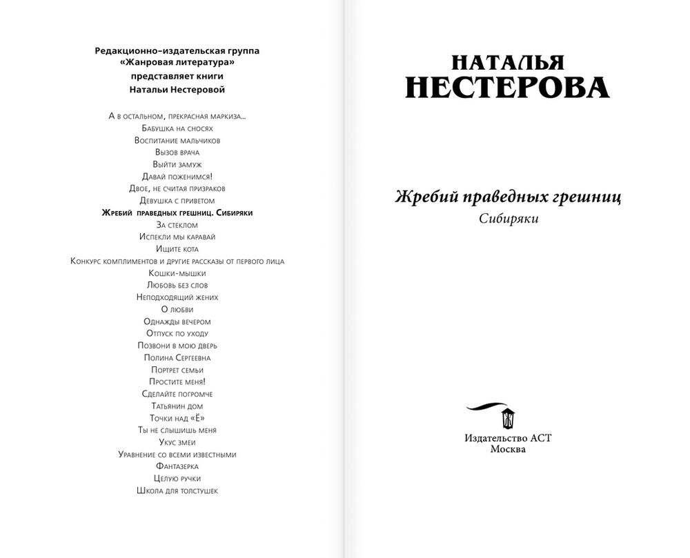 Книга Жребий праведных грешниц. Сибиряки купить по выгодной цене в Минске,  доставка почтой по Беларуси