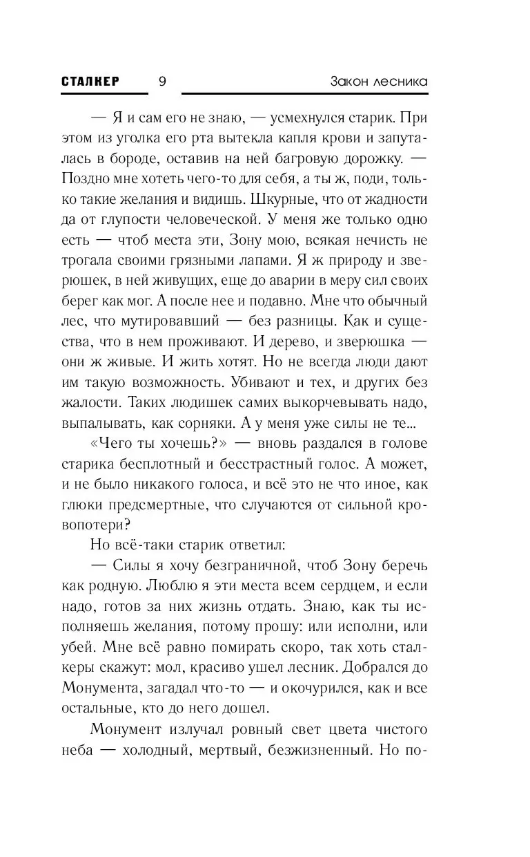 Книга Сталкер. Закон Лесника купить по выгодной цене в Минске, доставка  почтой по Беларуси