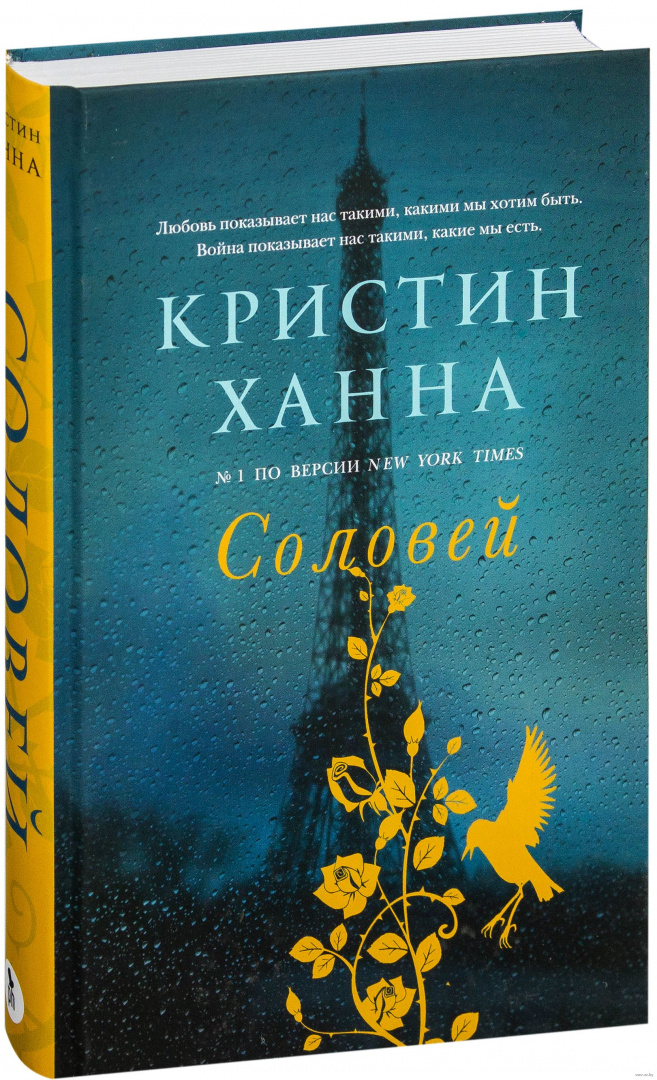 Книга Соловей, Кристин Ханна купить в Минске, доставка по Беларуси