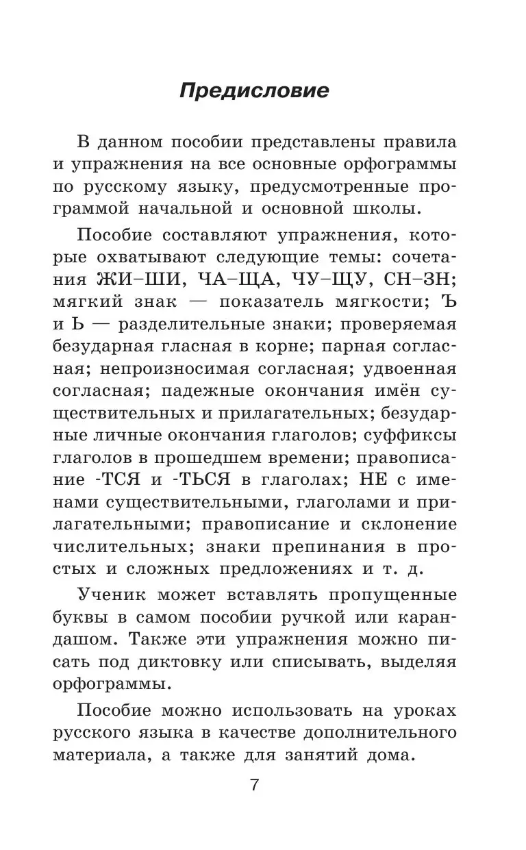 Книга Правила и упражнения по русскому языку для начальной и основной школы  купить по выгодной цене в Минске, доставка почтой по Беларуси