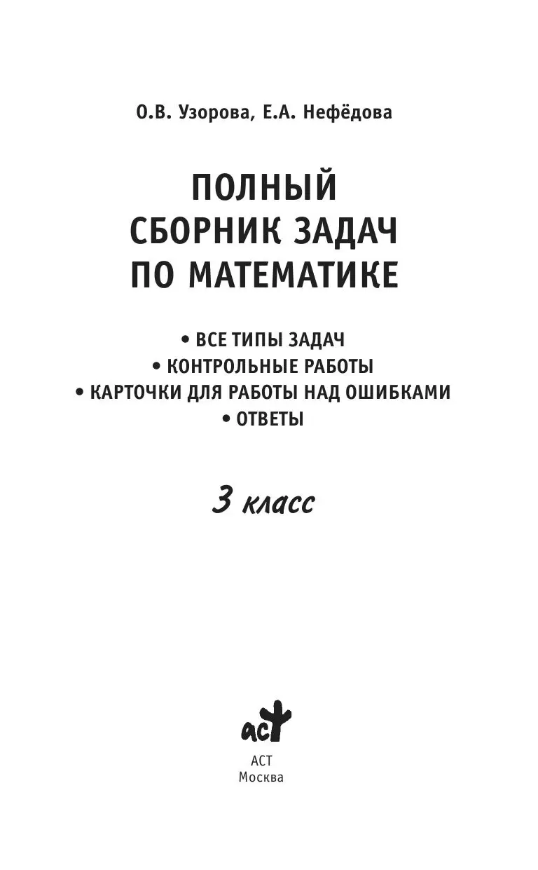 Книга Полный сборник задач по математике. 3 класс купить по выгодной цене в  Минске, доставка почтой по Беларуси