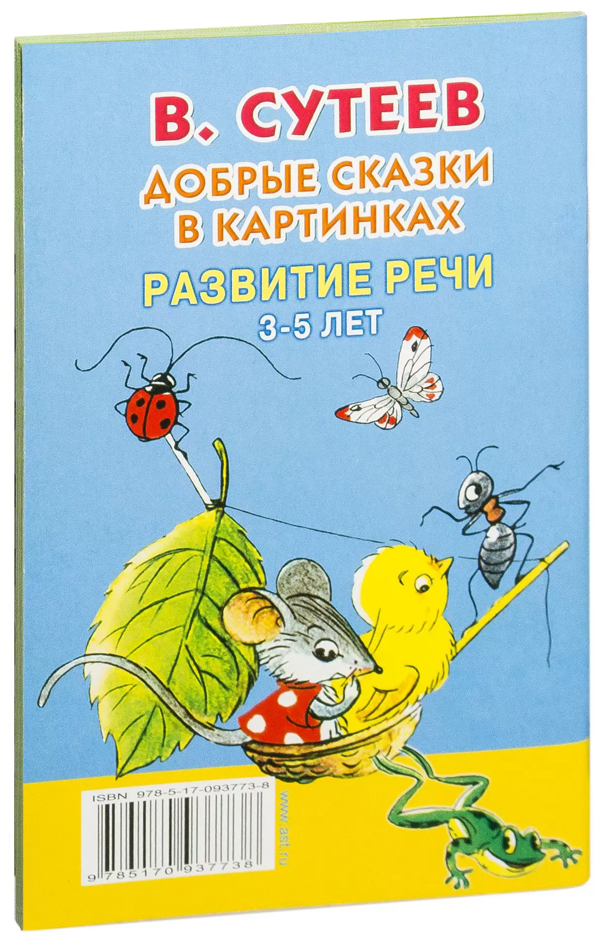 Книга Добрые сказки в картинках. Развитие речи. 3-5 лет купить по выгодной  цене в Минске, доставка почтой по Беларуси