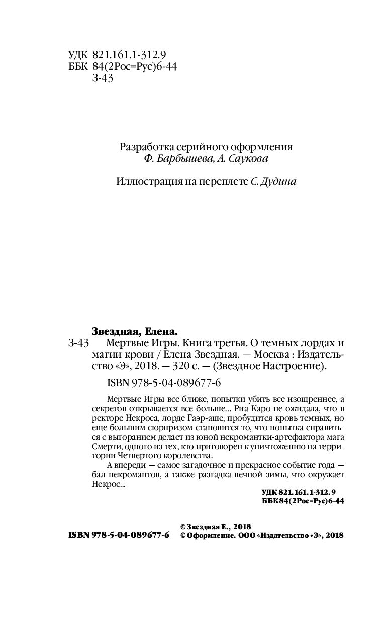 Книга Мертвые Игры. Книга третья. О темных лордах и магии крови купить по  выгодной цене в Минске, доставка почтой по Беларуси