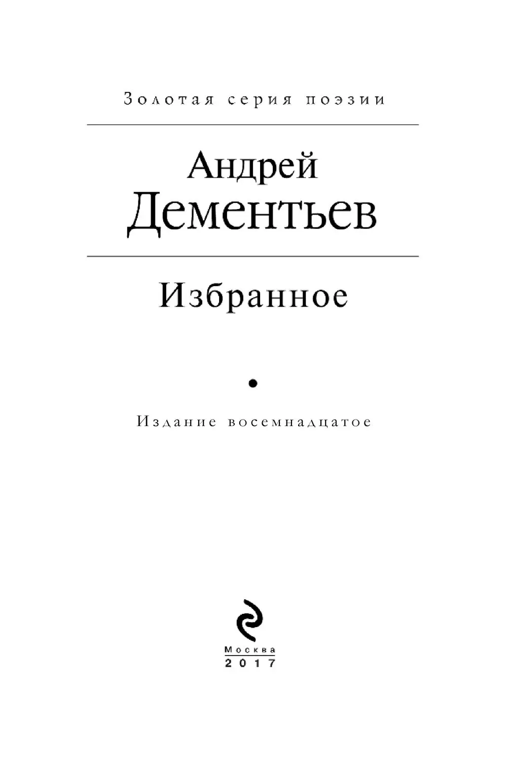 Книга Андрей Дементьев. Избранное купить по выгодной цене в Минске,  доставка почтой по Беларуси