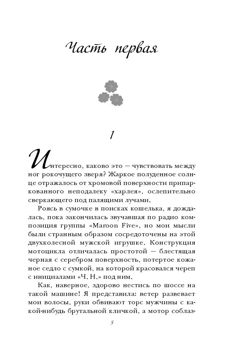 Между ног волосатая Книга Чертов нахал, Э. Л. Джеймс купить в Минске, доставка по Беларуси