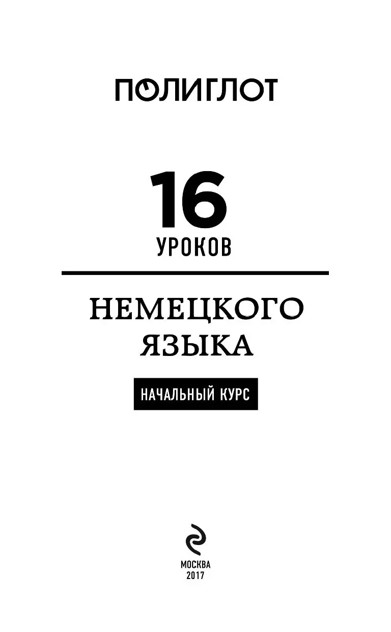 Книга 16 уроков Немецкого языка. Начальный курс купить по выгодной цене в  Минске, доставка почтой по Беларуси