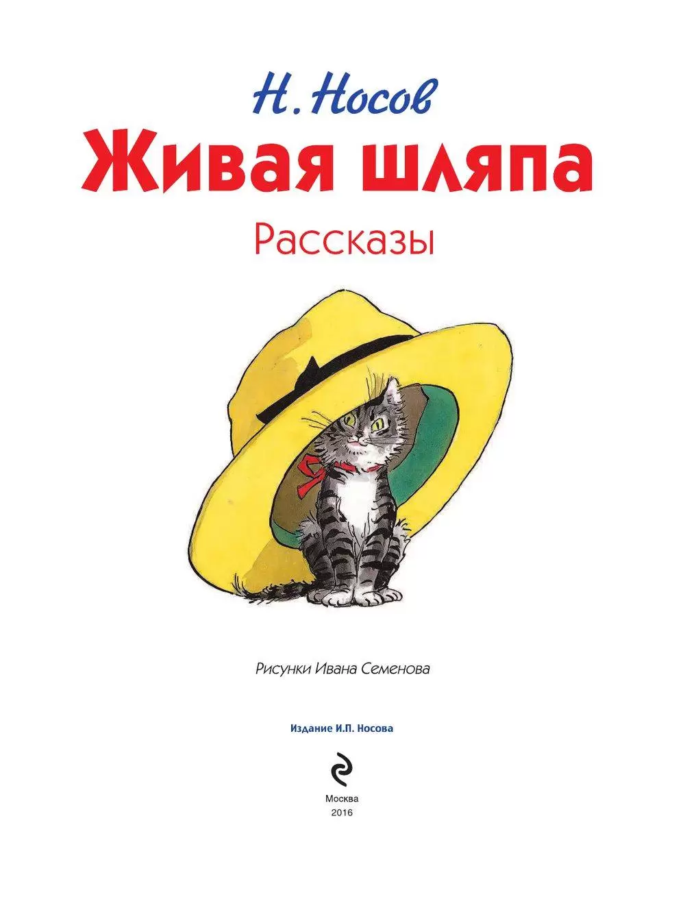 Книга Живая шляпа (ил. И. Семёнова) купить по выгодной цене в Минске,  доставка почтой по Беларуси