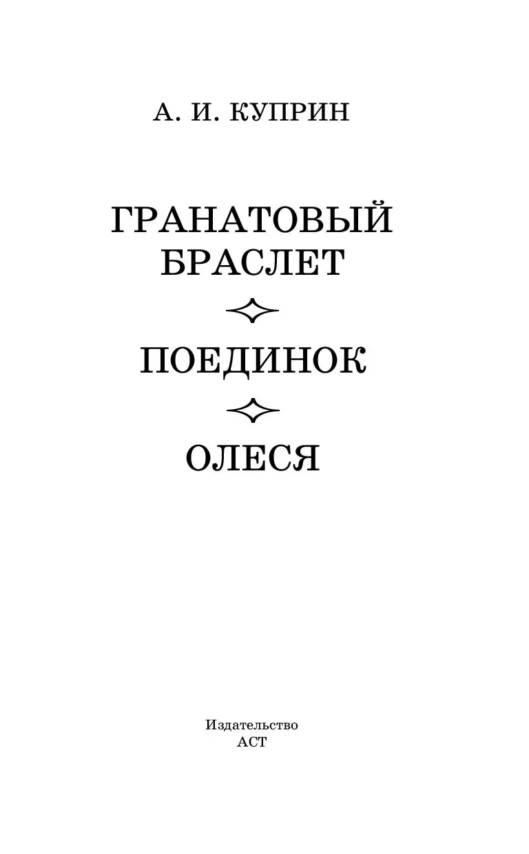 Книга Гранатовый браслет. Поединок. Олеся купить по выгодной цене в Минске,  доставка почтой по Беларуси