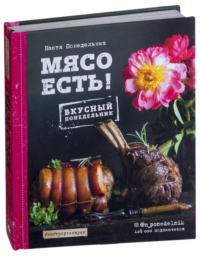 Книга Мясо есть! купить по выгодной цене в Минске, доставка почтой по  Беларуси